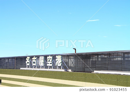 愛知縣豐山町名古屋機場風景 愛知縣豐山町名古屋機場風景 91023455