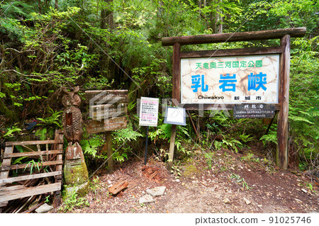 Chichiiwa Gorge entrance, Shinshiro City, Aichi Prefecture 91025746