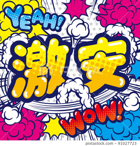 店鋪便宜的POP設計素材 91027723