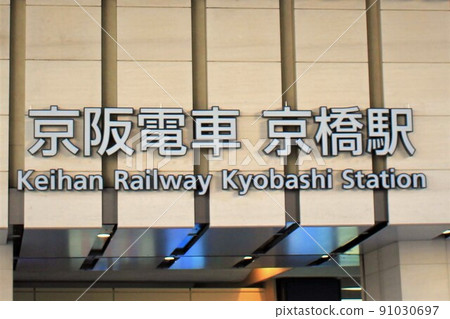 京阪電車/京橋站 京阪電車/京橋站 91030697