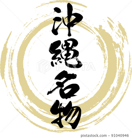 沖繩特產(毛筆、手寫、畫字) 沖繩特產(毛筆、手寫、畫字) 91040946