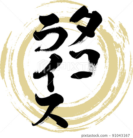 塔可飯(毛筆、手寫、繪畫) 塔可飯(毛筆、手寫、繪畫) 91043167