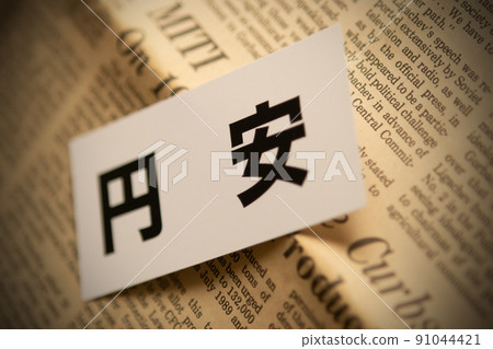 圖片照片經濟日元貶值 圖片照片經濟日元貶值 91044421