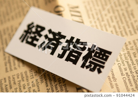 圖片照片 經濟經濟指標 圖片照片 經濟經濟指標 91044424