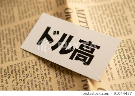 圖片照片 經濟美元升值 91044437