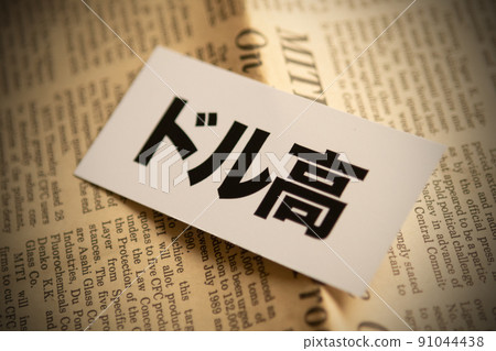 圖片照片 經濟美元升值 圖片照片 經濟美元升值 91044438