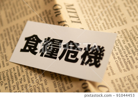 圖片 照片 經濟糧食危機 圖片 照片 經濟糧食危機 91044453