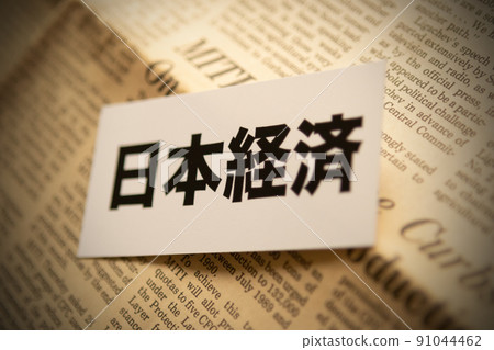 圖片 照片 經濟 日本經濟 91044462