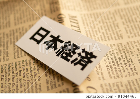圖片 照片 經濟 日本經濟 91044463