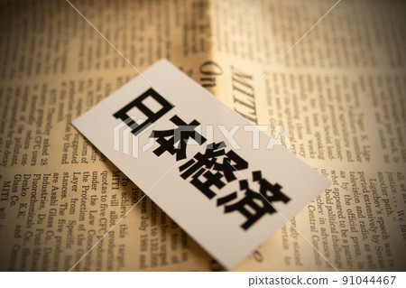圖片 照片 經濟 日本經濟 91044467
