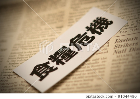 圖片 照片 經濟糧食危機 91044480