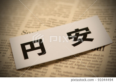 Image photo Economy Yen depreciation 91044494
