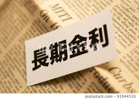 圖片照片經濟長期利率 圖片照片經濟長期利率 91044510