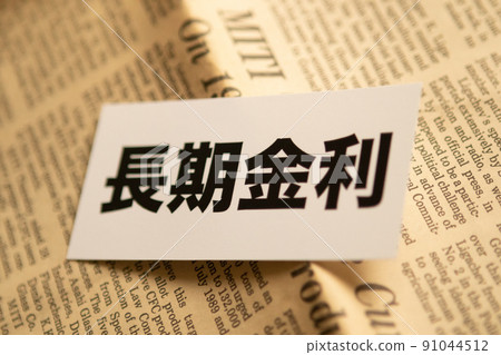 Image photo Economy long-term interest rate Image photo Economy long-term interest rate 91044512