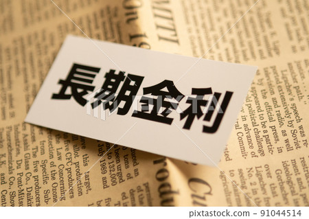 圖片照片經濟長期利率 圖片照片經濟長期利率 91044514