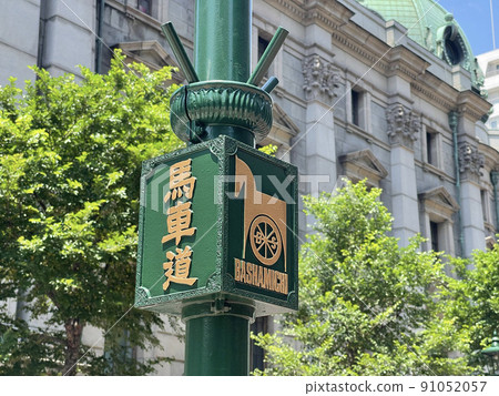 神奈川縣橫濱市中區馬車道 91052057