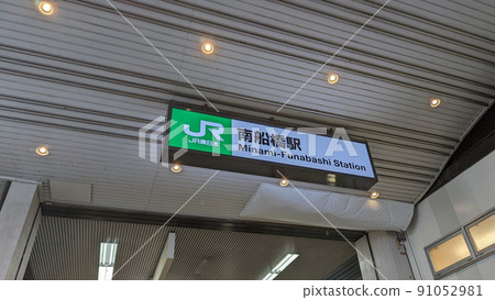Minami-Funabashi Station station sign 91052981