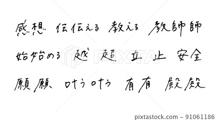 Hand-painted Chinese characters, ballpoint pen characters 91061186
