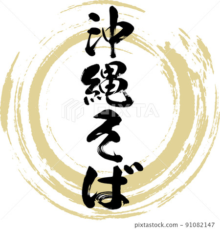 Okinawa soba (brush, handwriting, drawing) 91082147