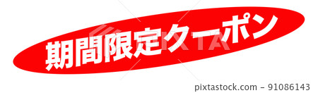 插圖廣告優惠券 插圖廣告優惠券 91086143