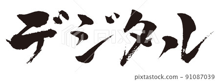 Digital brush character 1 Digital brush character 1 91087039