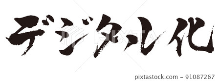 Digitization brush character 1 Digitization brush character 1 91087267