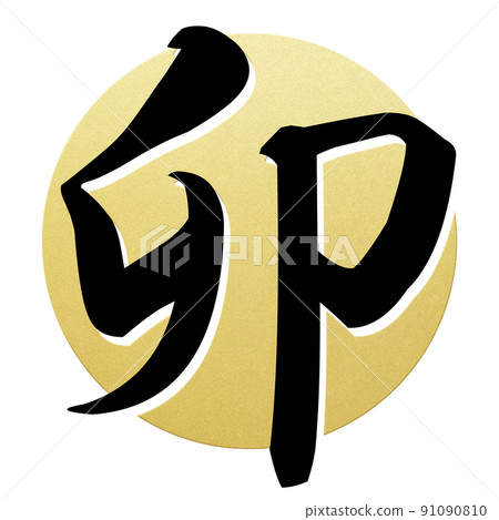 Rabbit New Year's material 91090810