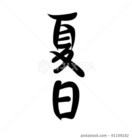 summer, Chinese, calligraphy - Stock Illustration [91109282] - PIXTA