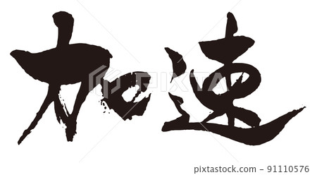 Acceleration horizontal brush character 1 91110576