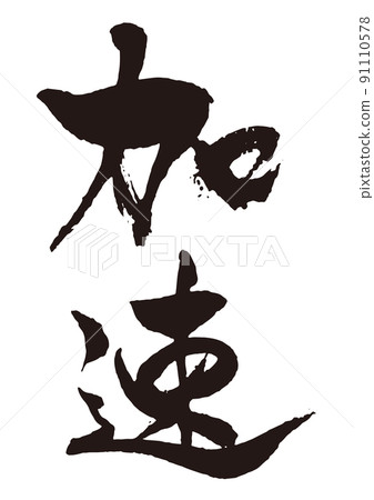 加速豎刷字符1 91110578