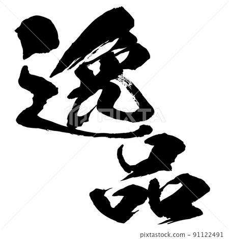 寶石人物素材 91122491