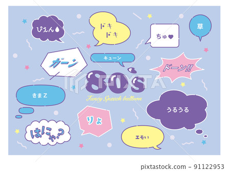 80 年代風格標誌 80 年代風格標誌 91122953