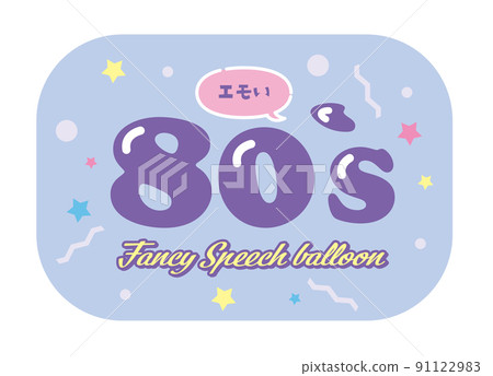 80 年代風格標誌 91122983