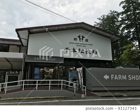 Nasu Senbonmatsu Farm Farm Shop Nasu Senbonmatsu Farm Farm Shop 91127343