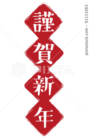 新年快樂人物設計素材 新年快樂人物設計素材 91131063