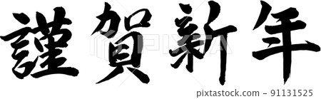 Happy New Year brush character material Happy New Year brush character material 91131525