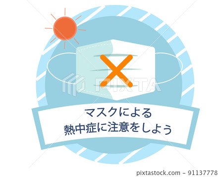 帶口罩小心中暑 中暑預防圖標 背景透明度警報 夏季 91137778