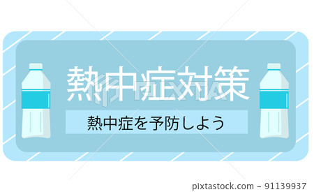 Hydration Heat Stroke Prevention Icon Set Poster Banner Attention Background Transparent Illustration 91139937