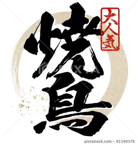 Yakitori character material Yakitori character material 91140376