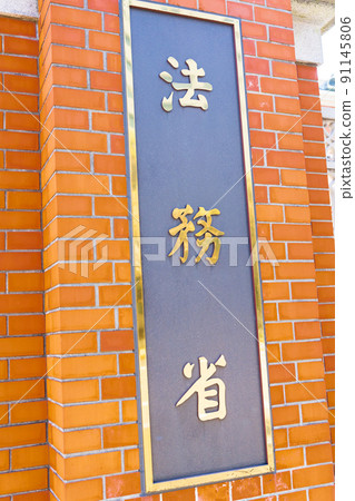Tokyo Kasumigaseki Ministry of Justice nameplate 91145806