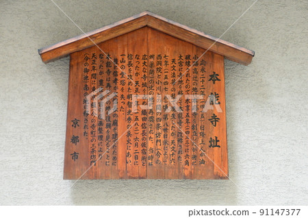 Honnōji廢墟 Honnōji廢墟 91147377