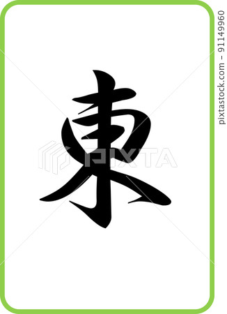 麻將牌彩色插圖圖標東 91149960