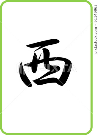 麻將牌彩色插圖圖標西 91149962