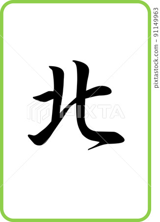 麻將牌彩色插圖圖標北 麻將牌彩色插圖圖標北 91149963