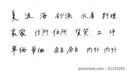 手繪漢字、圓珠筆字 手繪漢字、圓珠筆字 91155265