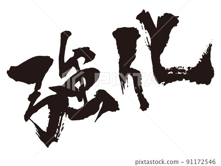 Reinforced diagonal brush character 1 Reinforced diagonal brush character 1 91172546