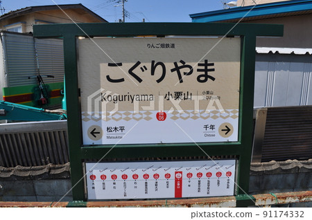 港南鐵道大木線小栗山站 港南鐵道大木線小栗山站 91174332