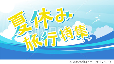海和暑假的橫幅例證夏天圖像背景材料 91178283