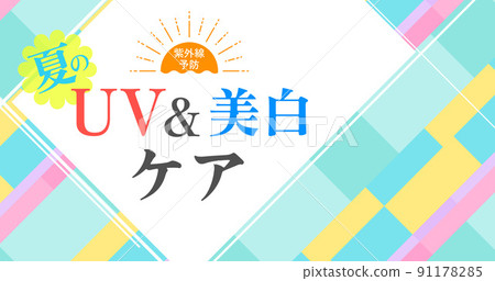 防紫外線護膚美白橫幅背景矢量素材 91178285
