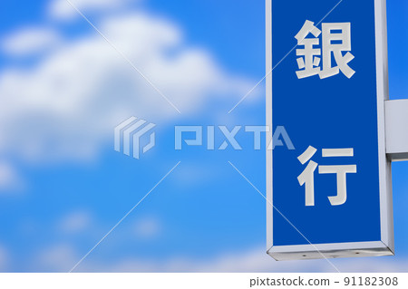 藍色銀行標誌和藍天 91182308